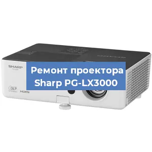 Замена проектора Sharp PG-LX3000 в Москве